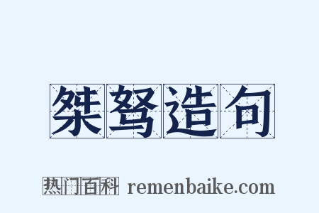 桀驽造句是什么意思的图片